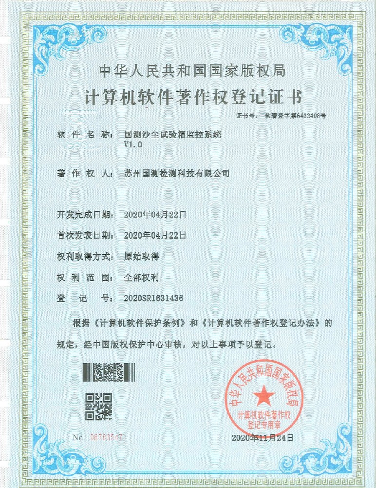 国测沙尘试验箱监控系统V1.0