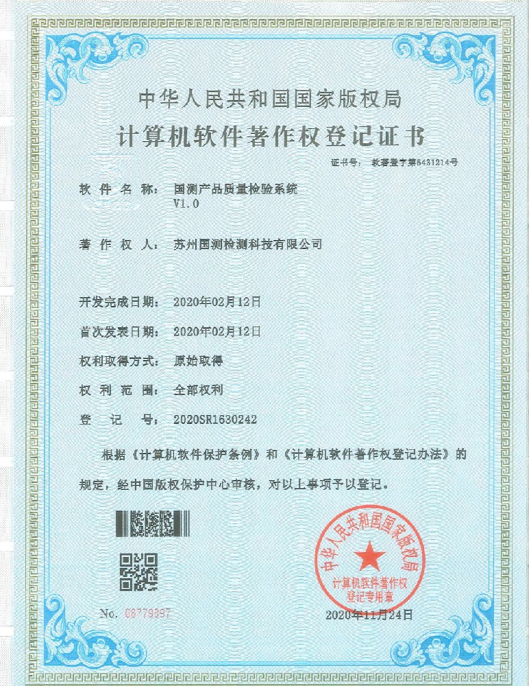 国测产品质量检验系统V1.0